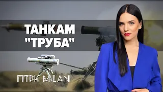 💥ПТРК Milan. МИСЛИВЕЦЬ ЗА ТАНКАМИ | Бомба Ракета