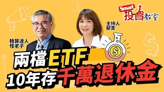 只要2檔ETF，10年就可賺到千萬退休金！是真的，怪老子親身經歷！｜怪老子，郁青｜Smart投資教室44