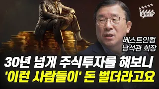 30년 넘게 주식투자를 해보니 '이런 사람들이' 돈 벌더라고요 (남석관 회장)