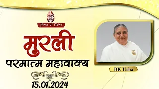 आज की मुरली 15-01-2024 with TEXT | Aaj Ki Murli | BK Usha | DAILY MURLI In Hindi | BRAHMA KUMARIS