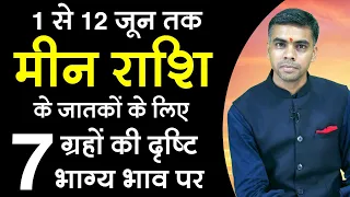 1 से 12 जून तक मीन राशि के जातकों के लिए भाग्य भाव पर रहेगी 7 ग्रहों की दृष्टि || Vaibhav Vyas