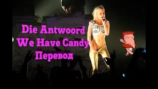 [ИК] РАЗБОР ПЕРЕВОД И ОБЪЯСНЕНИЯ - Die Antwoord - We Have Candy