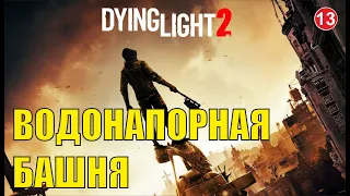 Dying Light 2 - Водонапорная башня