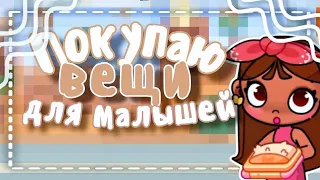 Скупаю весь магазин🤣!// ПОКУПАЮ НУЖНЫЕ ВЕЩИ ДЛЯ МАЛЫШЕЙ🥹💝👌🏻💕// продолжение влога♡//🎀🍡/6-часть влога💎