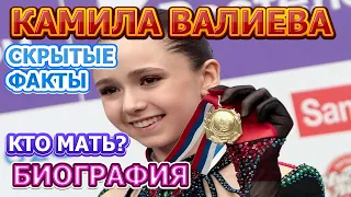 Камила Валиева - биография, скрытые факты, как выглядит мать.  Чемпионка по фигурному катанию