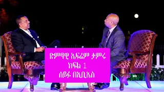 Seifu on EBS - ተወዳጁ ድምፃዊ ኤፍሬም ታምሩ | Epherem Tameru ክፍል 1