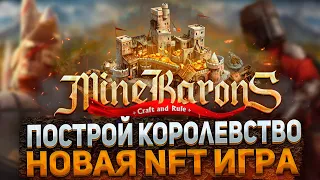НОВАЯ NFT ИГРА НА POLYGON | MineBarons - обзор P2E стратегической игры