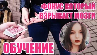 ФОКУС который УДИВИТ любую ДЕВУШКУ // ОБУЧЕНИЕ
