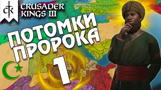 CRUSADER KINGS 3 - 🌙 ПОТОМКИ ПРОРОКА 🌙 Прохождение #1 - Начало истории.