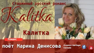 Марина Денисова из Оттавы - исполняет старинный русский романс "Калитка"