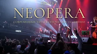 Дмитрий Янковский проект "NEOPERA" - современные хиты в оперном исполнении.