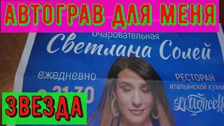 Светлана Солей /Автограф для меня...Это,пипец...УАЗ ешё здесь тоже..