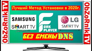 Рабочий Метод в 2021! ForkPlayer Без Смены DNS для Smart TV Samsung/LG/Philips