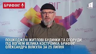 Пошкоджені житлові будинки та споруди: під вогнем Велика Костромка. Брифінг О. Вілкула за 25 липня