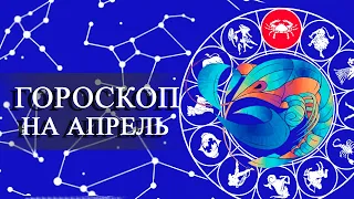 БОЛЬШОЙ ГОРОСКОП НА АПРЕЛЬ 2023 ГОДА ДЛЯ РАКА!