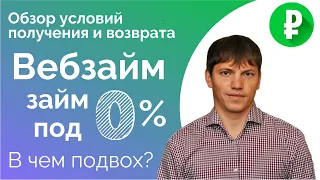 Веб займ (Web-zaim) - займ под 0% | Отзыв о займе под 0% от Веб-займ | Как взять займ под 0%