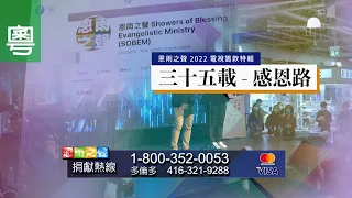 電視見證 TV1710 三十五載，感恩路 (HD粵語)