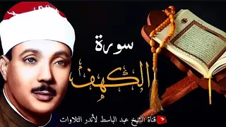 سوره الكهف كامله - أروع ما جود الشيخ عبد الباسط عبد الصمد رحمه الله