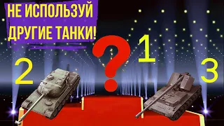 ЛУЧШИЕ ТАНКИ 9 уровня для  ФАРМА на ЛИНИИ ФРОНТА 2024 МИР ТАНКОВ!!!