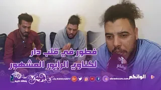 فطور مع  لكناوي gnawi الرابور المشهور