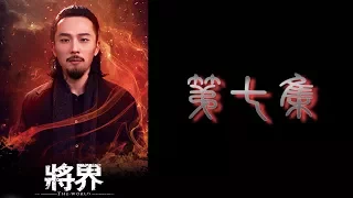 《将界》超清 第七集  剧情 / 动作 / 悬疑 / 奇幻