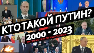 Кто такой Путин? Лжец на посту президента. Исторический фильм 2000-2023