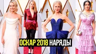 Все наряды премии Оскар 2018