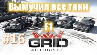 Вымучил все таки F1 🏁 Grid Autosport прохождение #16 (2 из 2)