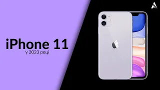 iPhone 11 у 2023 році