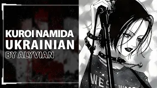 Kuroi Namida from Nana ED 3 | UKR cover by Alyvian