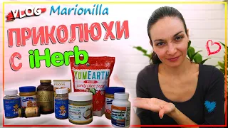 iHerb распаковка заказа 6