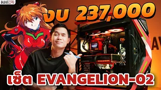 EVANGELION-02 งบ 237,000.- INTEL CORE i9-14900K 24C/32T +RTX 4090 24 GB GDDR6X จาก iHAVECPU