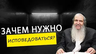 Зачем нужно исповедоваться? | Рав Шалом Аруш