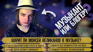 Моисей Великанов в «Кто хочет стать (музыкальным) миллионером»