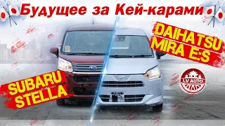 🎌Самые доступные авто из Японии🎌 Обзор на новый Daihatsu Mira ES и Subaru Stella