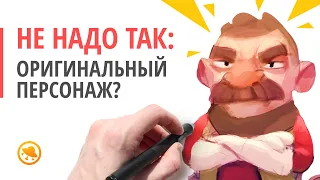 Как нарисовать оригинального персонажа? #НеНадоТак