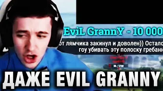 C1yMba ● ДАЖЕ EVIL GRANNY ЗАДОНАТИЛ ЗА ТАКОЕ!