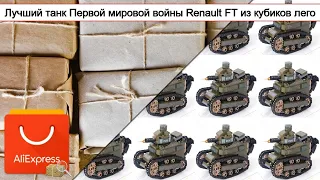 Лучший танк Первой мировой войны Renault FT из кубиков "лего" | #Обзор