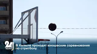 В Кызыле проходят юношеские соревнования по стритболу