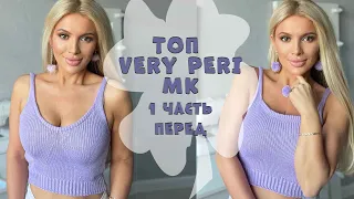 Вязаный Топ Very Peri || 1 часть - Перед