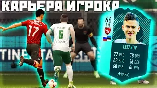 ЛУЧШЕ ХАНТЕРА !? ⚽ КАРЬЕРА ИГРОКА FIFA 18 ⚽ [#1]