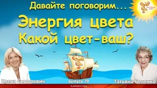 Энергия цвета. Какой цвет - ваш? Елена Сидорович и Татьяна Беленко