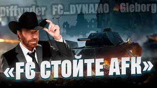 ТУРНИР ЧАКА - ГРУППОВОЙ ЭТАП. «FC стойте AFK😈» Diffynder, FC_DYNAMO и Gleborg