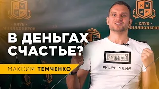 Сколько денег нужно для счастья? Стоит ли гнаться за успехом? // 16+