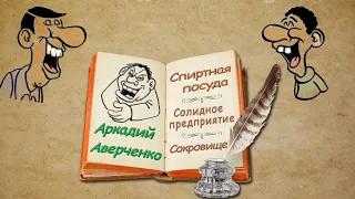 А. Аверченко, "Спиртная посуда", "Солидное предприятие", "Сокровище", аудиокниги, A. Averchenko