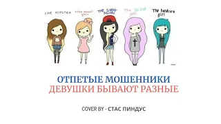 Девушки бывают разные-Отпетые мошенники (Cover by Стас Пиндус)