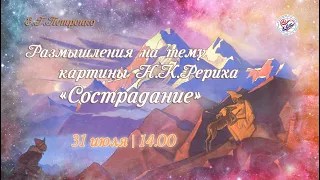 Е.Г.Петренко. Размышления на тему картины Н.К. Рериха "Сострадание".