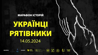 VI захід «Українці-рятівники. Марафон історій»