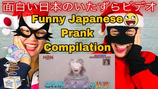 Funny Japanese Prank Compilation 面白い日本のいたずらビデオ - reaction video