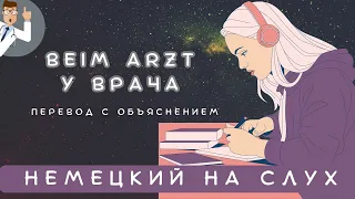 СЛУШАЕМ ЛЁГКИЕ ДИАЛОГИ С НОСИТЕЛЕМ| Немецкий язык на слух для начинающих | Beim Arzt - У врача